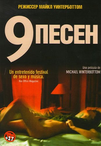 9 песен / 9 Songs (2004)