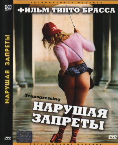 Нарушая запреты / Trasgredire / Cheeky! (2000)