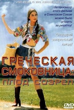 Греческая смоковница: Плод созрел / Griechische Feigen: The Fruit is Ripe (1976)