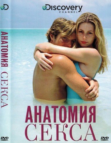 Анатомия секса / Anatomy Of Sex (2005)