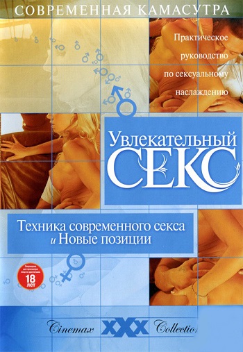 Техника современного секса и новые позиции (2006)