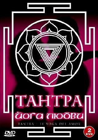 Тантра - Йога Любви / Tantra - El Yoga Del Amor (2004)