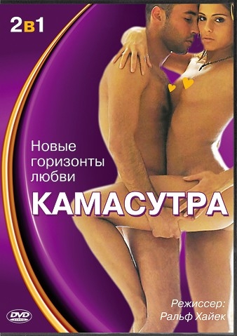 Камасутра. Новые горизонты любви / Kamasutra. Y Los Libros Del Placer (2004)