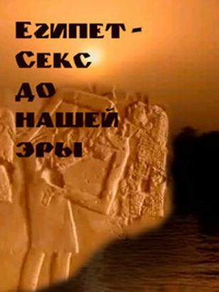 Секс до нашей эры. Древний Египет / Sex BC. Egypt (2006)