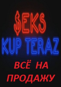 Всё на продажу / Seks kup teraz (2014)