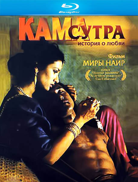 Кама Сутра: История любви / Kama Sutra: A Tale of Love (1996)