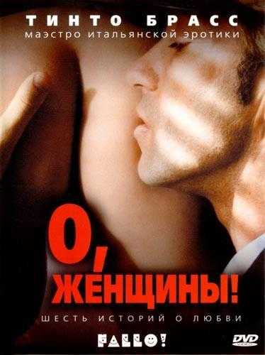 О, женщины! / Fallo! / Private / Do It! (2003)