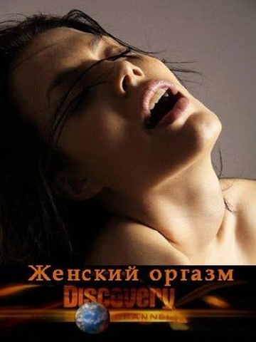 Женский оргазм / Womanish orgasm (2009)