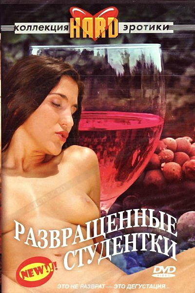 Развращенные студентки / Auf Arbeitssushe (2005)