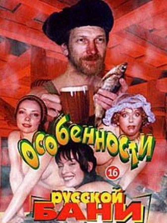 Особенности Русской Бани (1999)