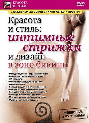 Интимные стрижки и дизайн в зоне бикини (2010)