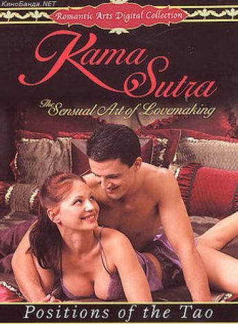 Чувственное искусство любви  / Kama Sutra: The Sensual Art of Lovemaking, Position of the Tao (2006)