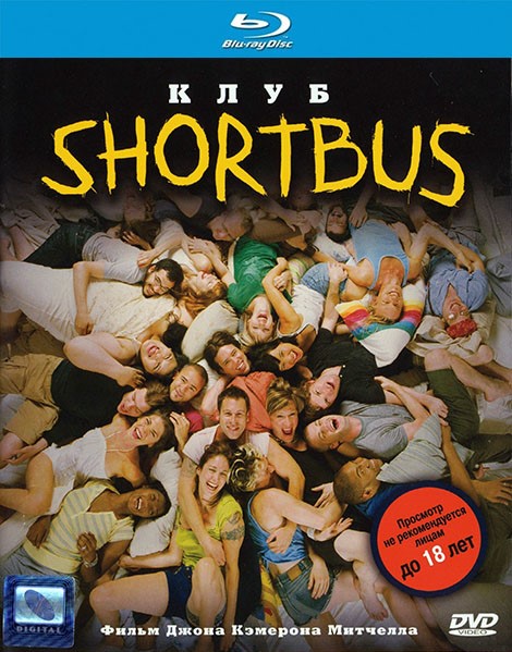 Клуб Shortbus / Shortbus (2006)