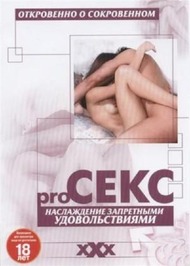 Pro секс: Наслаждение запретными удовольствиями / Pro Sex: The better sex series: Enjoying guilty pleasures (2003)