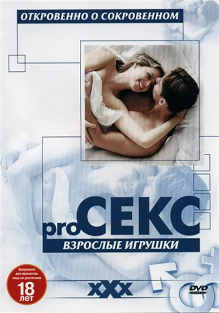 Pro секс: Взрослые игрушки / Pro Sex: Adult Toys (2002)