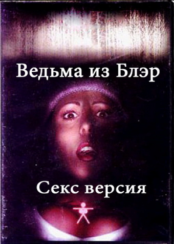 Ведьма из Блэр: Секс версия / The Bare Wench Project (2000)