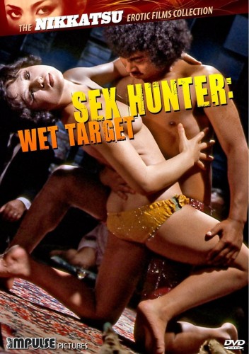 Секс охотник: Влажная цель / Sex Hunter: Wet Target (1972)