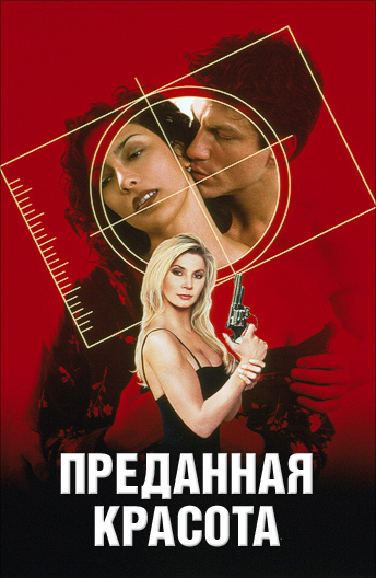 Преданная красота / Beauty Betrayed (2002)