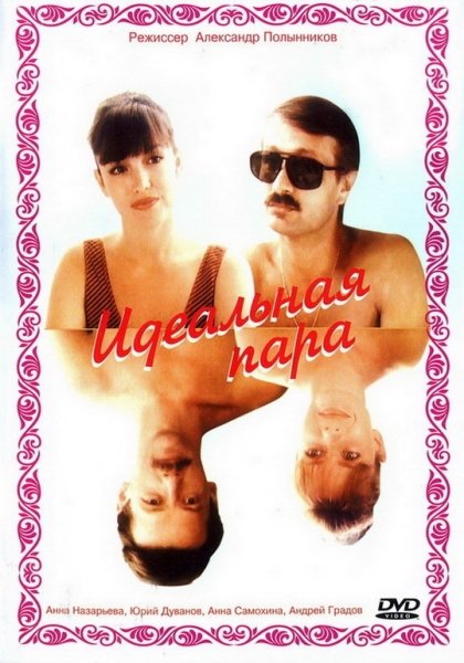 Идеальная пара (1992)