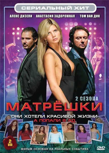 Матрешки / Matroesjka's (2005 -2008)