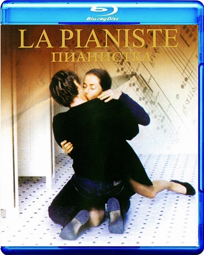 Пианистка / La Pianiste (2001)