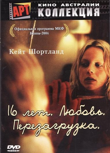 16 лет. Любовь. Перезагрузка / Somersault (2004)