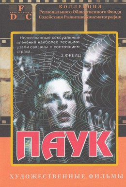 Паук (1991)