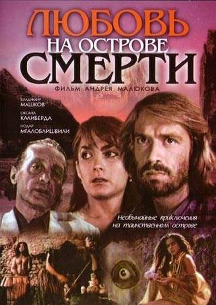 Любовь на острове смерти (1991)