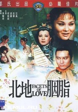 Аспекты любви / Facets Of Love / Bei di yan zhi (1973)