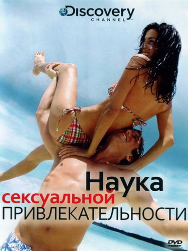 Наука сексуальной привлекательности / Science Of Sex Appeal (2009)