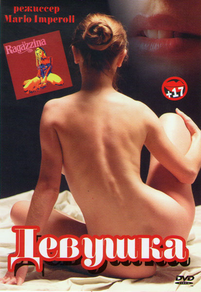 Девушка / La ragazzina (1974)