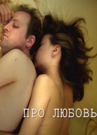 Про Любовь (2011)