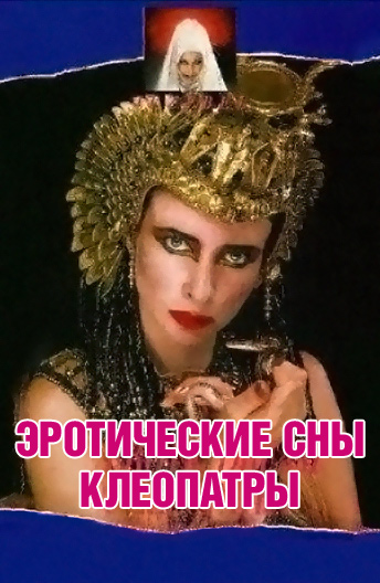 Эротические сны Клеопатры / Sogni erotici di Cleopatra (1985)