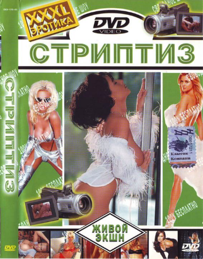 Стриптиз / Strip tease. Extasy In Forelove (1997)