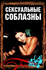 Сексуальные соблазны / Sexual Temptations \ Bounty Huntress 2 (2001)