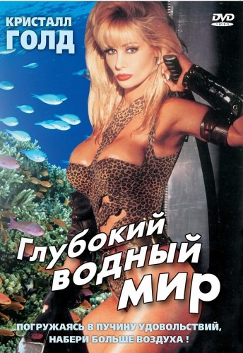 Глубокий водный мир / Deep Water World (1995)