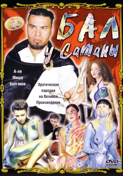 Мастер и Маргарита: Бал у Сатаны (2002)