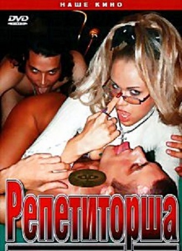 Репетиторша (2007)