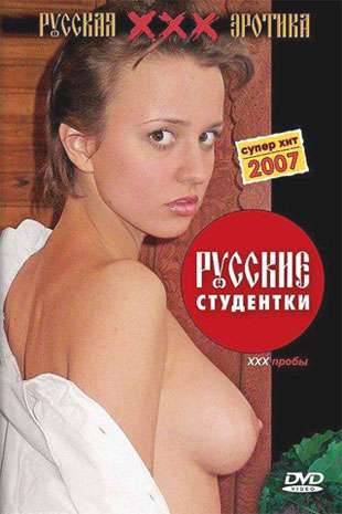 Русские студентки: XXX пробы (2004)