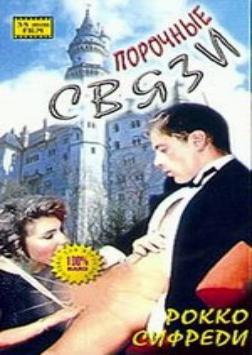 Порочные связи / Private love affairs (1995)