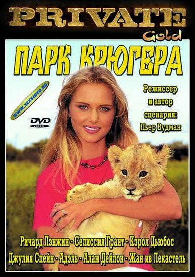 Парк Крюгера / Private Gold 7: Kruger Park (1996)