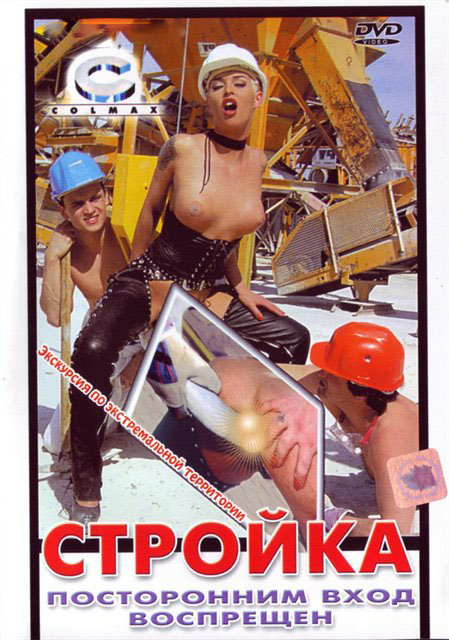 Стройка. Посторонним вход воспрещен / Chantier interdit au public (1996)