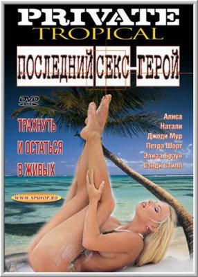 Последний Секс-Герой / Private Tropical 1: Sex Survivors (2002)