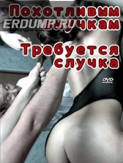 Похотливым внучкам требуется случка (2008)