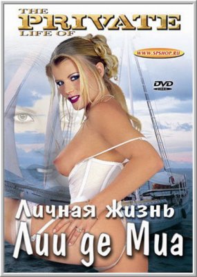 Частная жизнь Лиа де Мэй / The Private Life of Lea de Mae (2003)