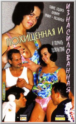 Похищенная и изнасилованная / La Ragazza copertina (1998)