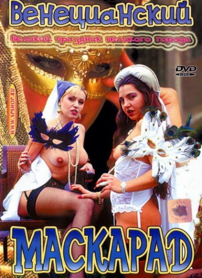 Венецианский Маскарад / Venice Masquerade (1999)