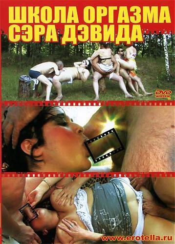 Школа Оргазма Сэра Дэвида (2007)