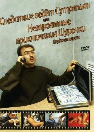 Следствие ведёт Сутрапьян или Невероятные приключения Шурочки (2008)