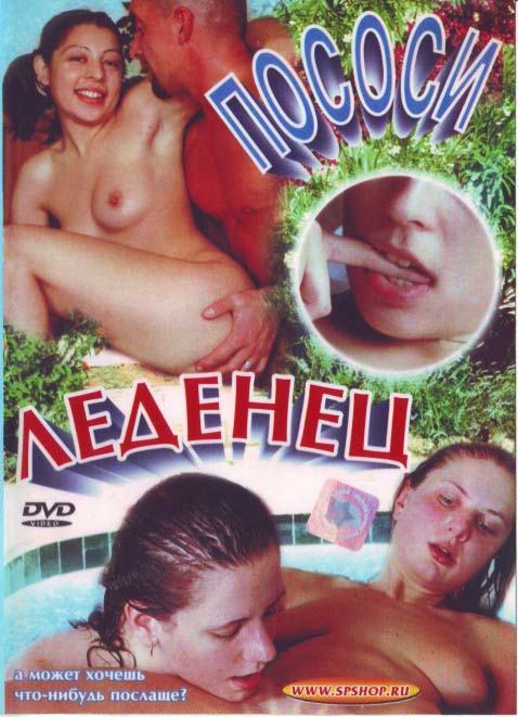 Пососи Леденец / Lollipop Suckers (2000)